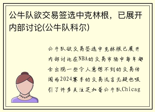 公牛队欲交易签选中克林根，已展开内部讨论(公牛队科尔)