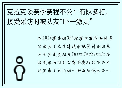 克拉克谈赛季赛程不公：有队多打，接受采访时被队友“吓一激灵”