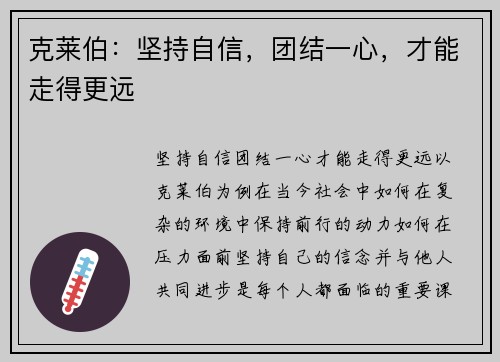 克莱伯：坚持自信，团结一心，才能走得更远