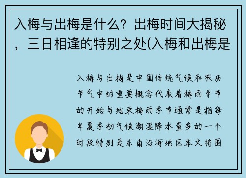 入梅与出梅是什么？出梅时间大揭秘，三日相逢的特别之处(入梅和出梅是什么意思)