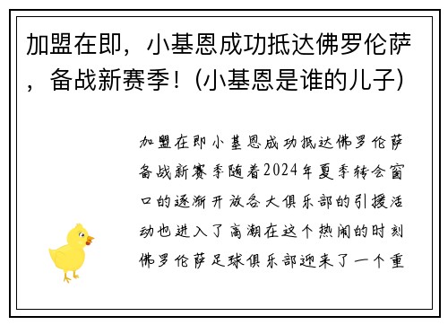 加盟在即，小基恩成功抵达佛罗伦萨，备战新赛季！(小基恩是谁的儿子)