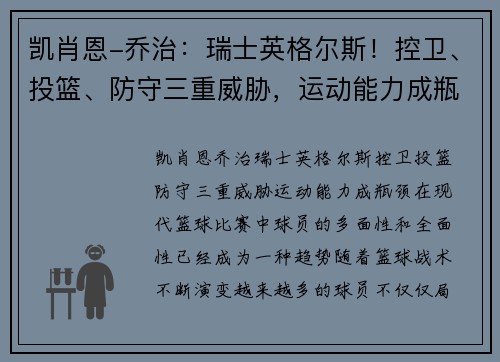 凯肖恩-乔治：瑞士英格尔斯！控卫、投篮、防守三重威胁，运动能力成瓶颈