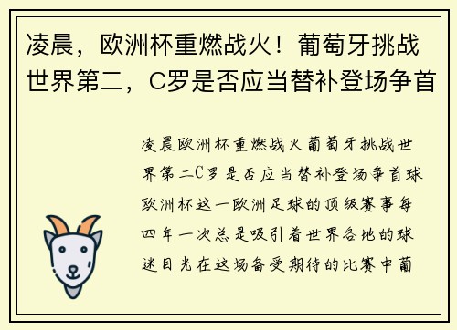凌晨，欧洲杯重燃战火！葡萄牙挑战世界第二，C罗是否应当替补登场争首球？