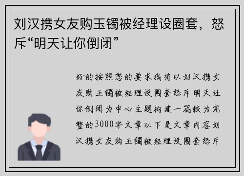 刘汉携女友购玉镯被经理设圈套，怒斥“明天让你倒闭”