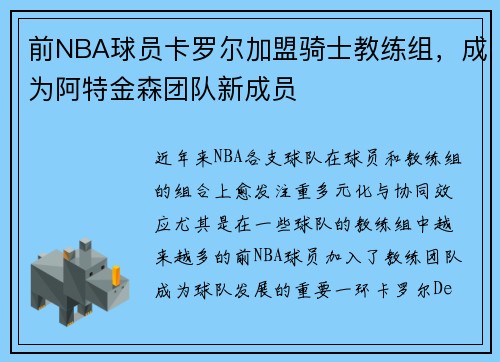 前NBA球员卡罗尔加盟骑士教练组，成为阿特金森团队新成员
