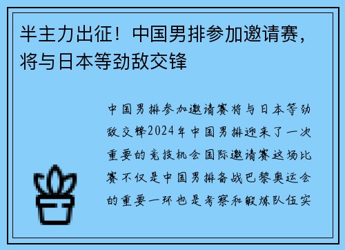 半主力出征！中国男排参加邀请赛，将与日本等劲敌交锋