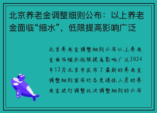北京养老金调整细则公布：以上养老金面临“缩水”，低限提高影响广泛