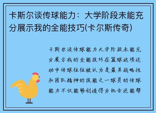 卡斯尔谈传球能力：大学阶段未能充分展示我的全能技巧(卡尔斯传奇)