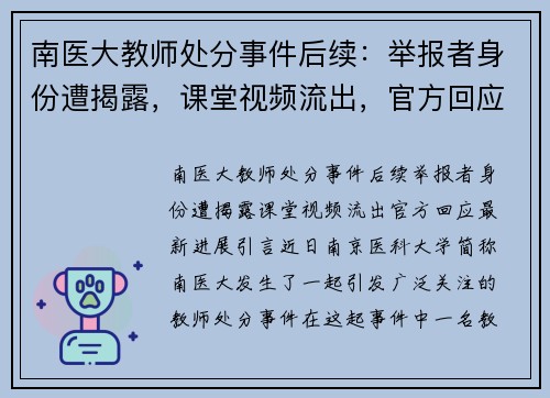 南医大教师处分事件后续：举报者身份遭揭露，课堂视频流出，官方回应最新进展