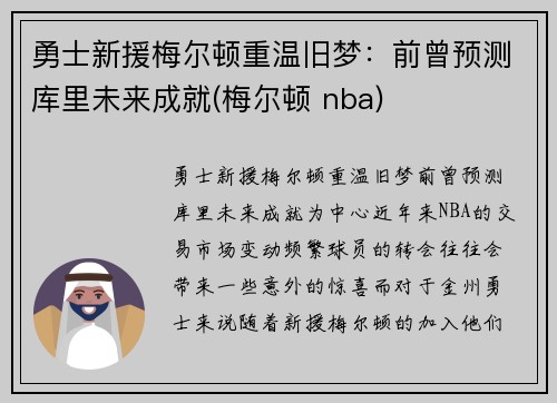 勇士新援梅尔顿重温旧梦：前曾预测库里未来成就(梅尔顿 nba)