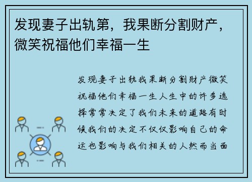 发现妻子出轨第，我果断分割财产，微笑祝福他们幸福一生