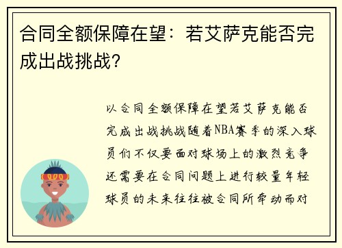 合同全额保障在望：若艾萨克能否完成出战挑战？