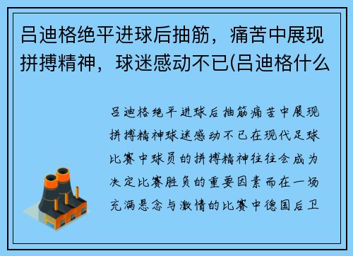吕迪格绝平进球后抽筋，痛苦中展现拼搏精神，球迷感动不已(吕迪格什么水平)