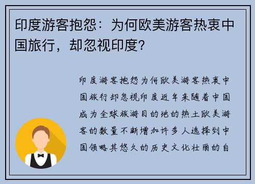 印度游客抱怨：为何欧美游客热衷中国旅行，却忽视印度？