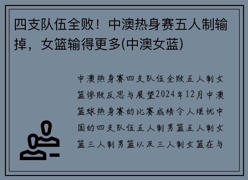四支队伍全败！中澳热身赛五人制输掉，女篮输得更多(中澳女蓝)