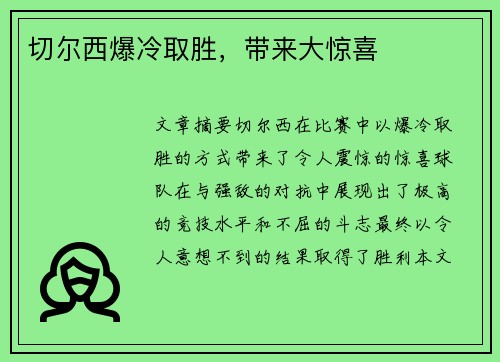 切尔西爆冷取胜，带来大惊喜