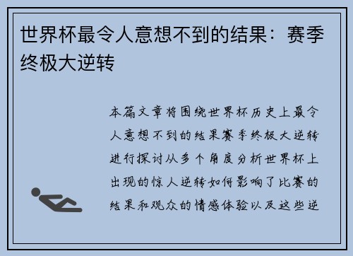 世界杯最令人意想不到的结果：赛季终极大逆转