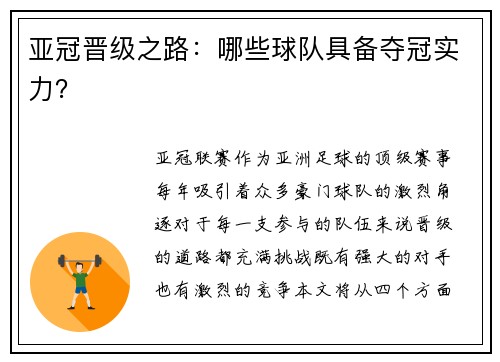 亚冠晋级之路：哪些球队具备夺冠实力？