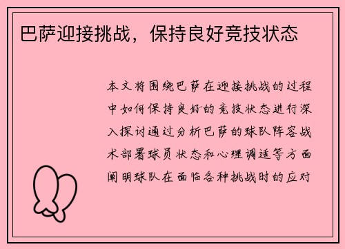 巴萨迎接挑战，保持良好竞技状态