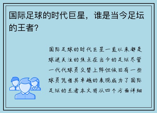 国际足球的时代巨星，谁是当今足坛的王者？