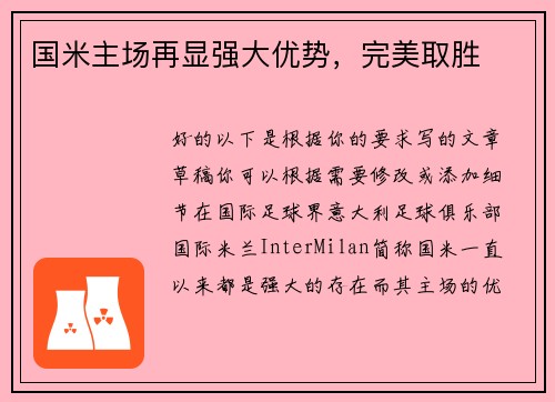 国米主场再显强大优势，完美取胜