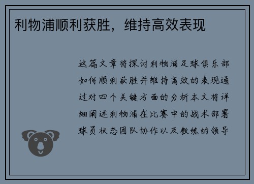 利物浦顺利获胜，维持高效表现