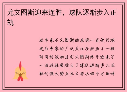 尤文图斯迎来连胜，球队逐渐步入正轨