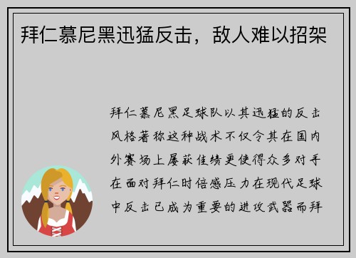 拜仁慕尼黑迅猛反击，敌人难以招架