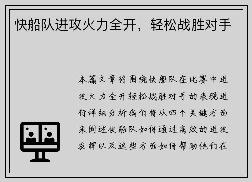 快船队进攻火力全开，轻松战胜对手