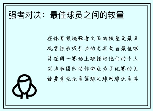 强者对决：最佳球员之间的较量