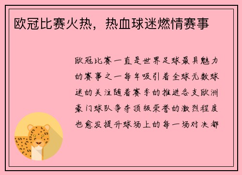 欧冠比赛火热，热血球迷燃情赛事