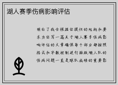 湖人赛季伤病影响评估