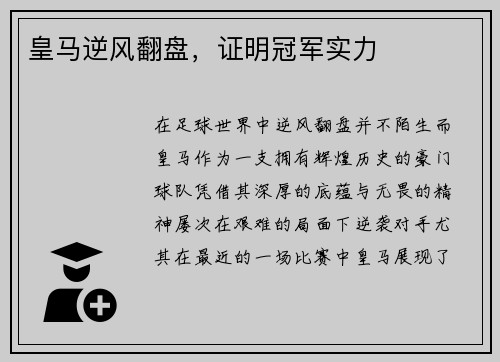 皇马逆风翻盘，证明冠军实力