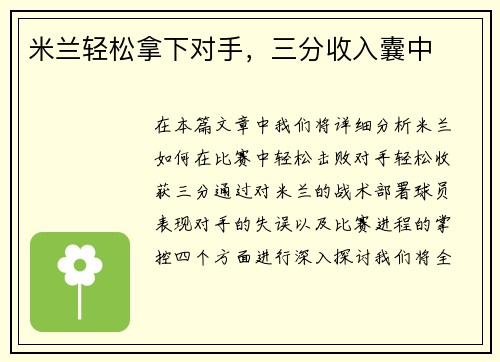 米兰轻松拿下对手，三分收入囊中