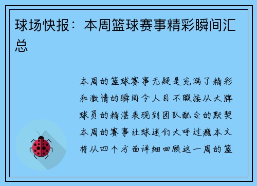 球场快报：本周篮球赛事精彩瞬间汇总