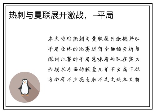 热刺与曼联展开激战，-平局