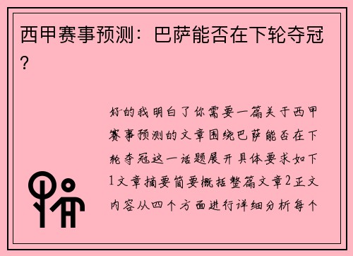 西甲赛事预测：巴萨能否在下轮夺冠？