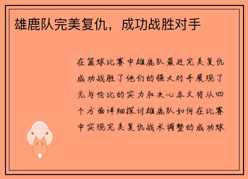 雄鹿队完美复仇，成功战胜对手