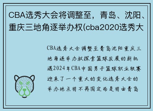CBA选秀大会将调整至，青岛、沈阳、重庆三地角逐举办权(cba2020选秀大会)