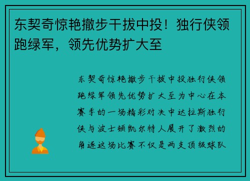 东契奇惊艳撤步干拔中投！独行侠领跑绿军，领先优势扩大至