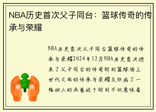 NBA历史首次父子同台：篮球传奇的传承与荣耀
