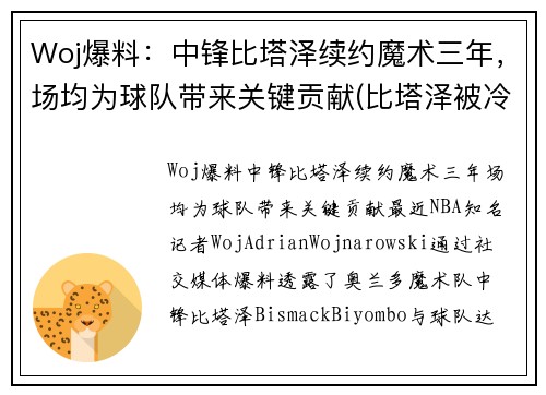 Woj爆料：中锋比塔泽续约魔术三年，场均为球队带来关键贡献(比塔泽被冷落的新秀)