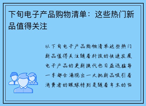 下旬电子产品购物清单：这些热门新品值得关注