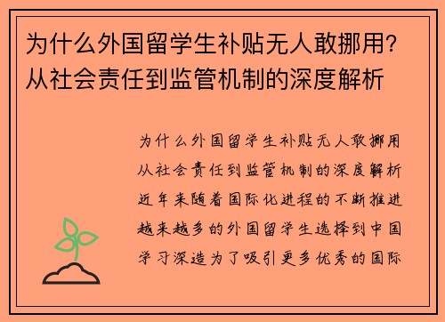 为什么外国留学生补贴无人敢挪用？从社会责任到监管机制的深度解析