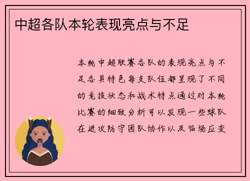 中超各队本轮表现亮点与不足