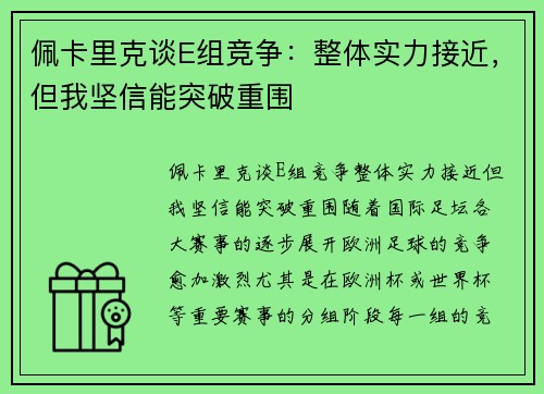 佩卡里克谈E组竞争：整体实力接近，但我坚信能突破重围