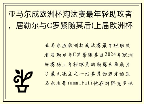亚马尔成欧洲杯淘汰赛最年轻助攻者，居勒尔与C罗紧随其后(上届欧洲杯黑马)
