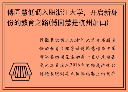 傅园慧低调入职浙江大学，开启新身份的教育之路(傅园慧是杭州萧山)
