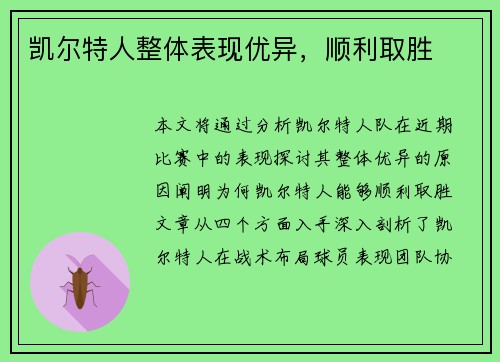 凯尔特人整体表现优异，顺利取胜