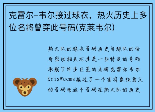 克雷尔-韦尔接过球衣，热火历史上多位名将曾穿此号码(克莱韦尔)